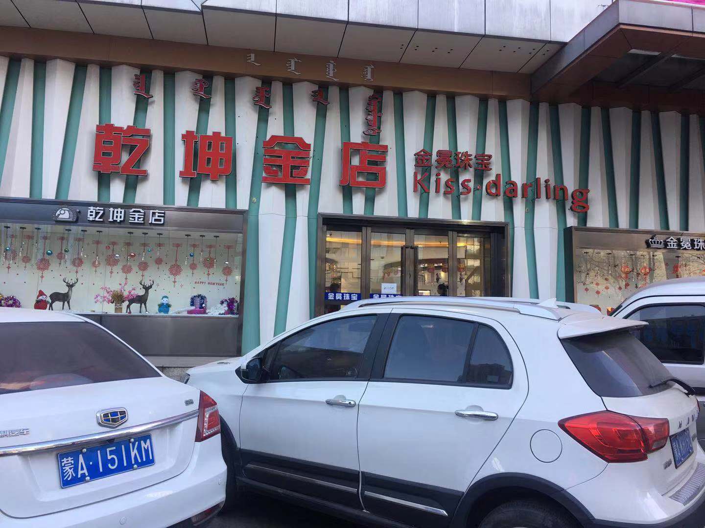 地址:呼和浩特中山西路锦都商厦一楼底店 电话:0471-3591699
